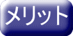 メリット