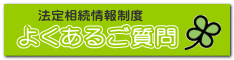 よくあるご質問 