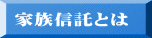 家族信託とは