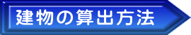 建物の算出方法