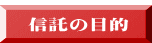 信託の目的 