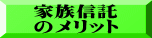 家族信託 のメリット 