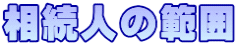 相続人の範囲
