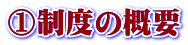 ①制度の概要 