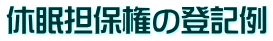 休眠担保権の登記例