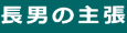 長男の主張 