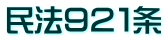 民法９２１条