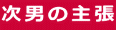 次男の主張 