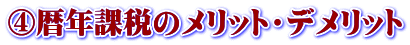 ④暦年課税のメリット・デメリット