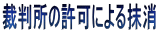 裁判所の許可による抹消 