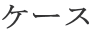 ケース 