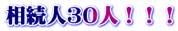 相続人３０人！！！