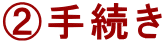 ②手続き 