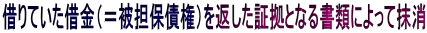 借りていた借金（＝被担保債権）を返した証拠となる書類によって抹消