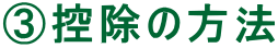 ③控除の方法 