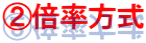 ②倍率方式