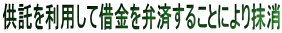 供託を利用して借金を弁済することにより抹消 