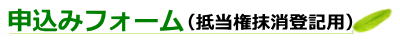 愛知県 豊田市 司法書士とよた法務事務所 司法書士 相続 抵当権抹消 遺言
